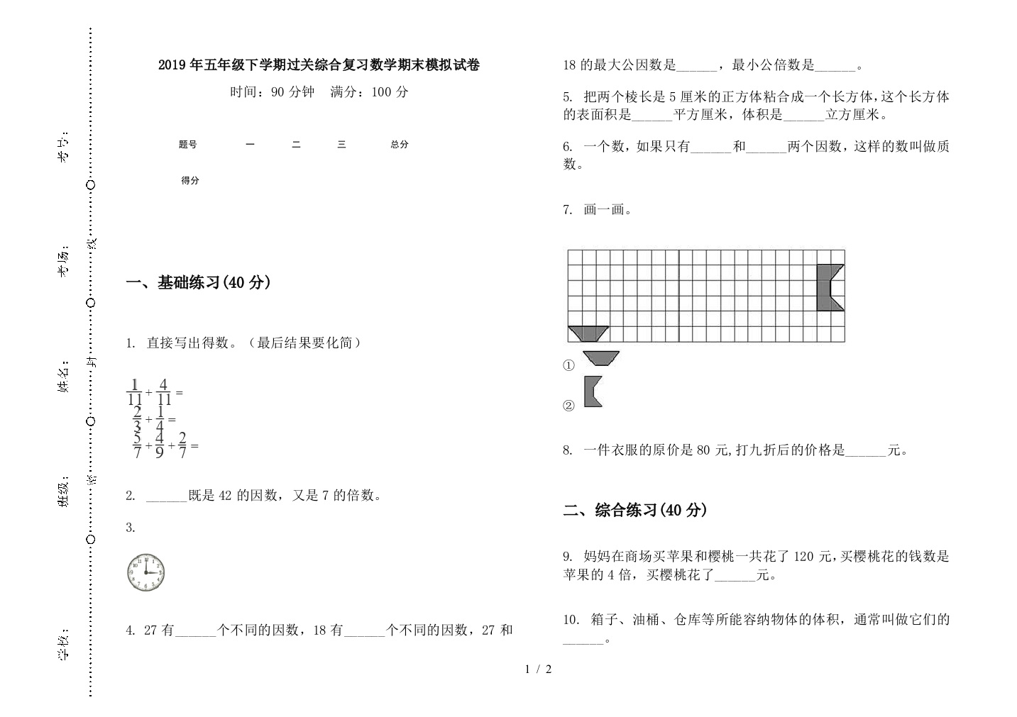 2019年五年级下学期过关综合复习数学期末模拟试卷