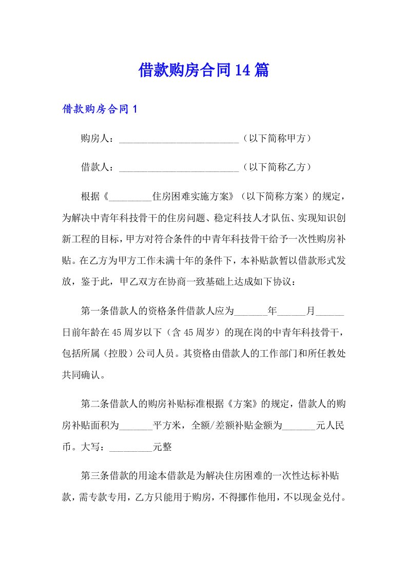 借款购房合同14篇