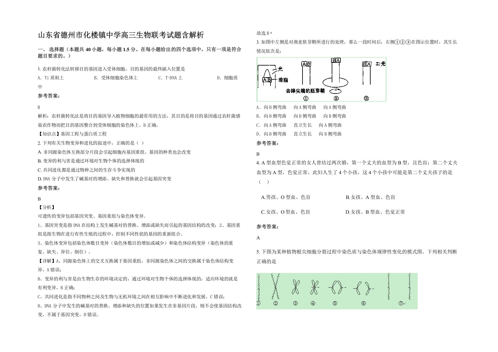 山东省德州市化楼镇中学高三生物联考试题含解析