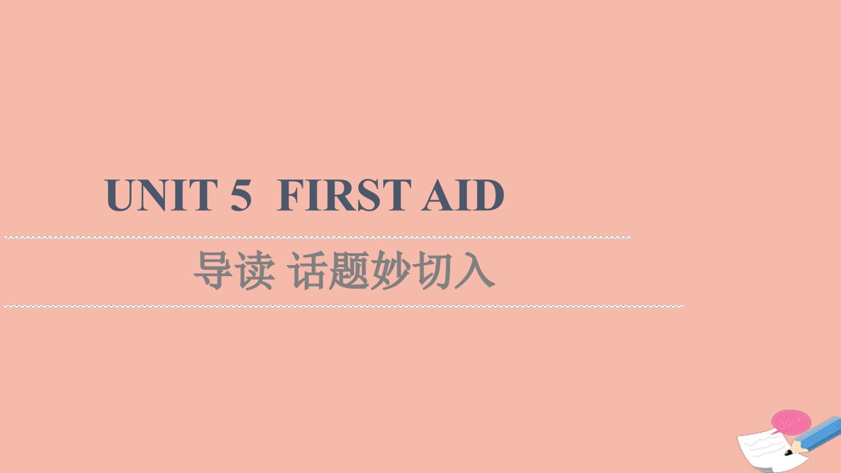 2021_2022学年新教材高中英语UNIT5FIRSTAID导读话题妙切入课件新人教版选择性必修第二册