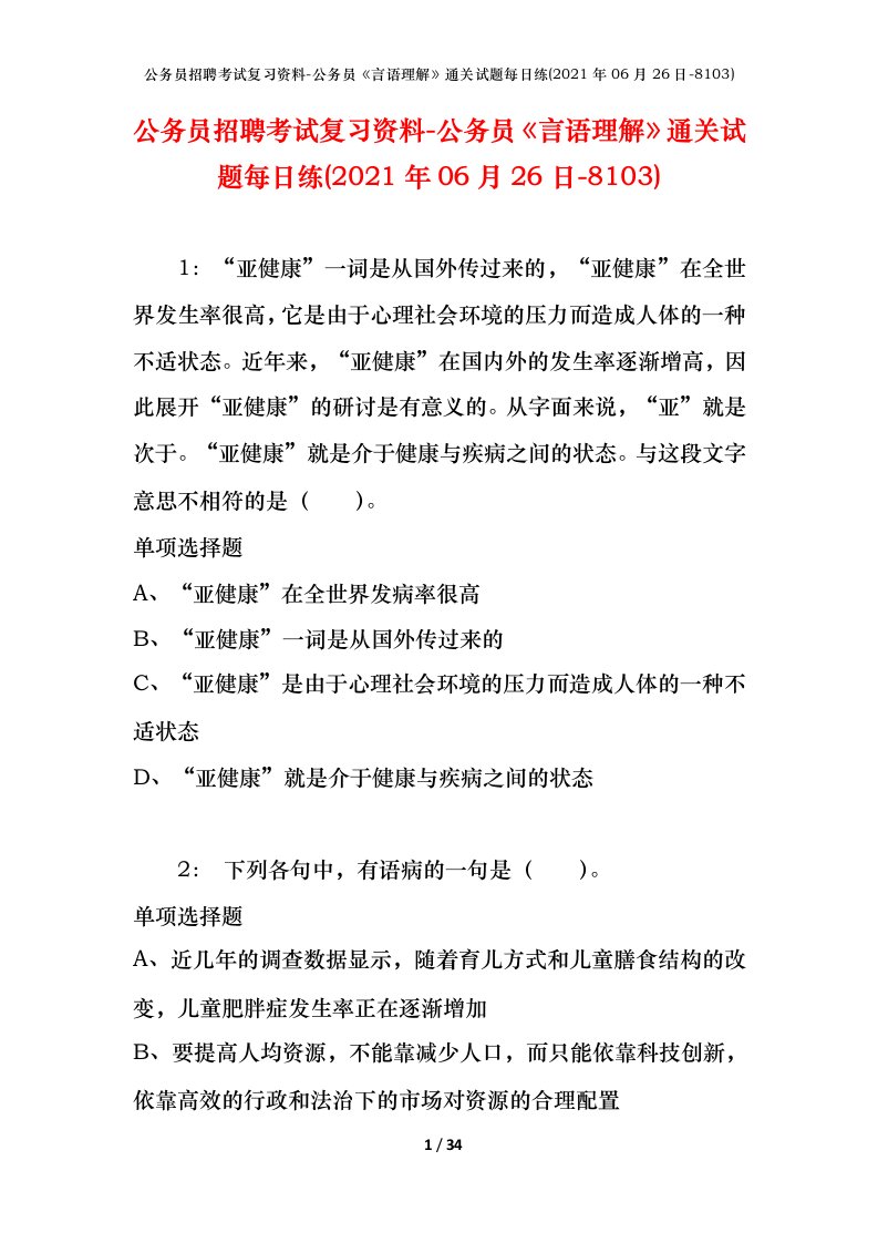 公务员招聘考试复习资料-公务员言语理解通关试题每日练2021年06月26日-8103