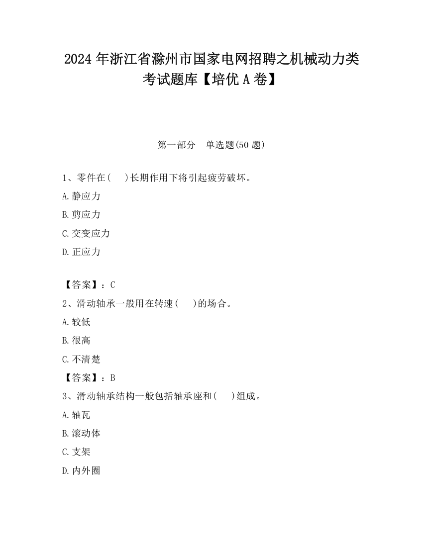 2024年浙江省滁州市国家电网招聘之机械动力类考试题库【培优A卷】