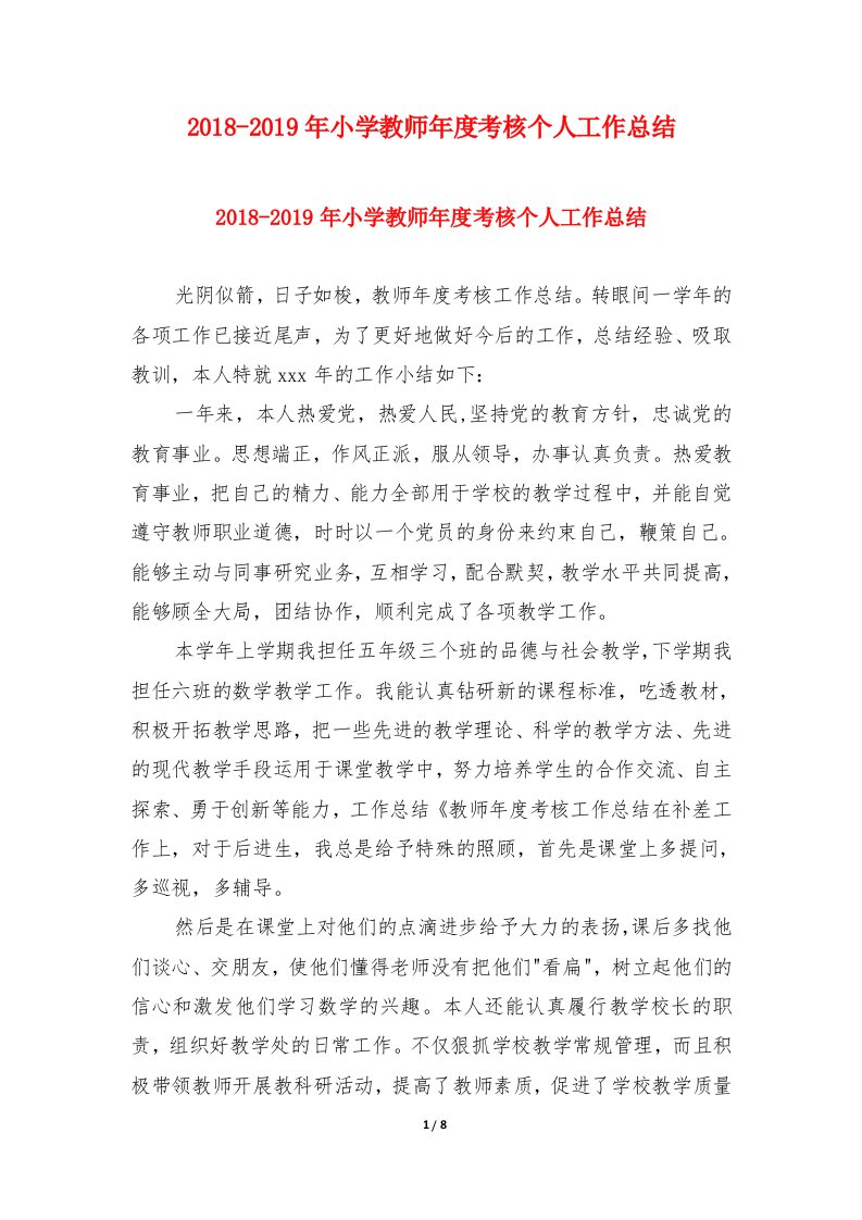 2018-2019年小学教师年度考核个人工作总结