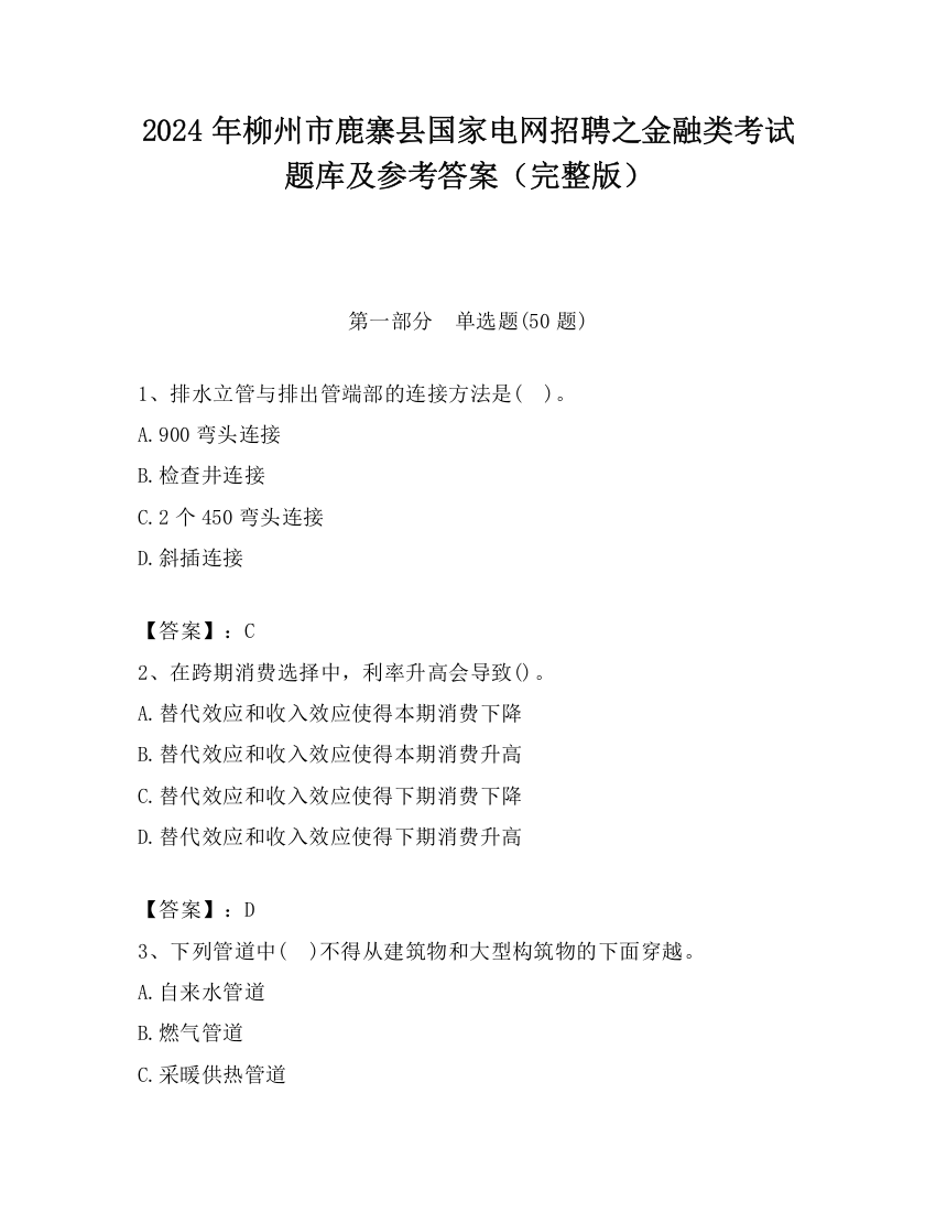 2024年柳州市鹿寨县国家电网招聘之金融类考试题库及参考答案（完整版）