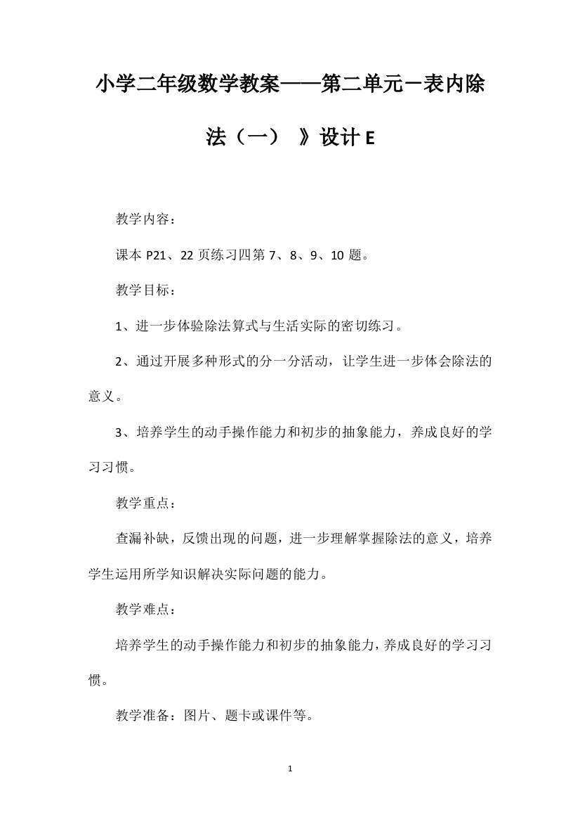 小学二年级数学教案——第二单元－表内除法（一）》设计E