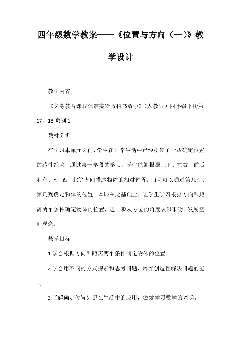 四年级数学教案——《位置与方向（一）》教学设计