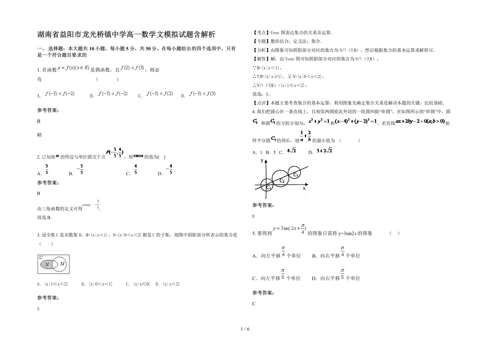 湖南省益阳市龙光桥镇中学高一数学文模拟试题含解析