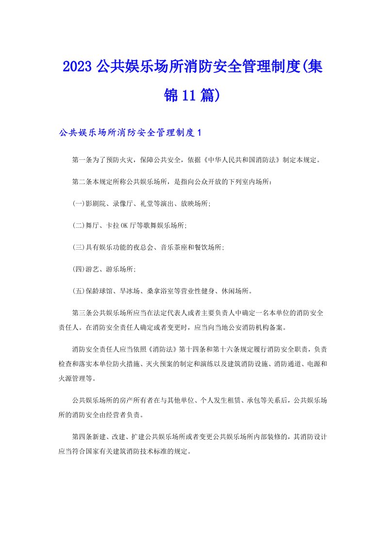 2023公共娱乐场所消防安全管理制度(集锦11篇)