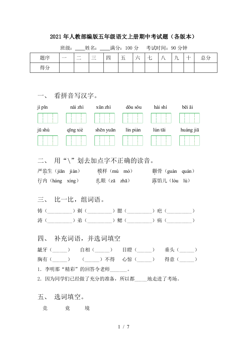 2021年人教部编版五年级语文上册期中考试题(各版本)