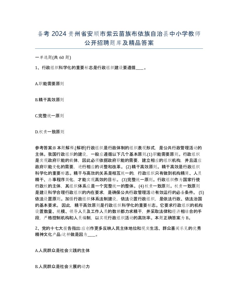 备考2024贵州省安顺市紫云苗族布依族自治县中小学教师公开招聘题库及答案