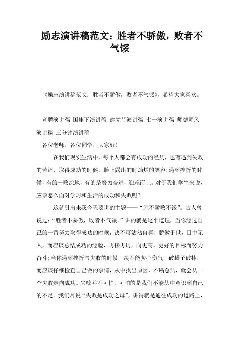 励志演讲稿范文胜者不骄傲败者不气馁