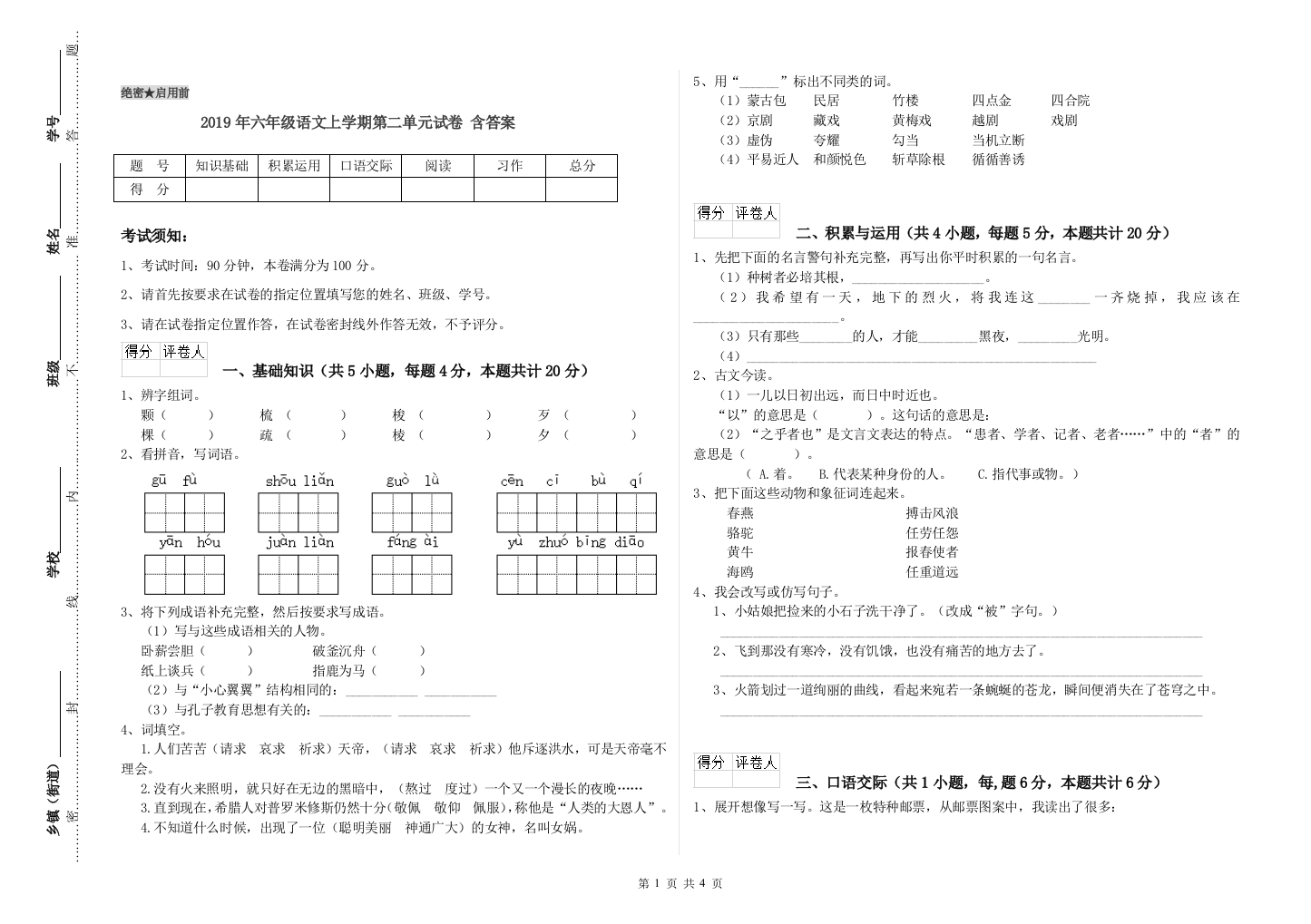 2019年六年级语文上学期第二单元试卷-含答案