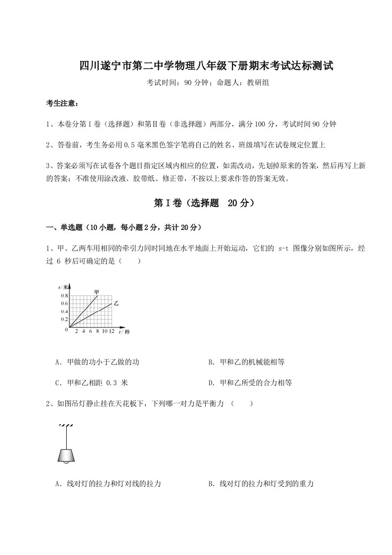 2023年四川遂宁市第二中学物理八年级下册期末考试达标测试试卷（解析版含答案）