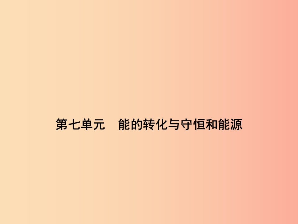 浙江省中考科学（物理部分）第三篇