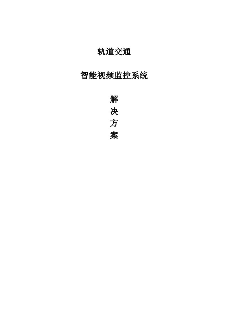 轨道交通4K智能分析预警管理系统解决方案