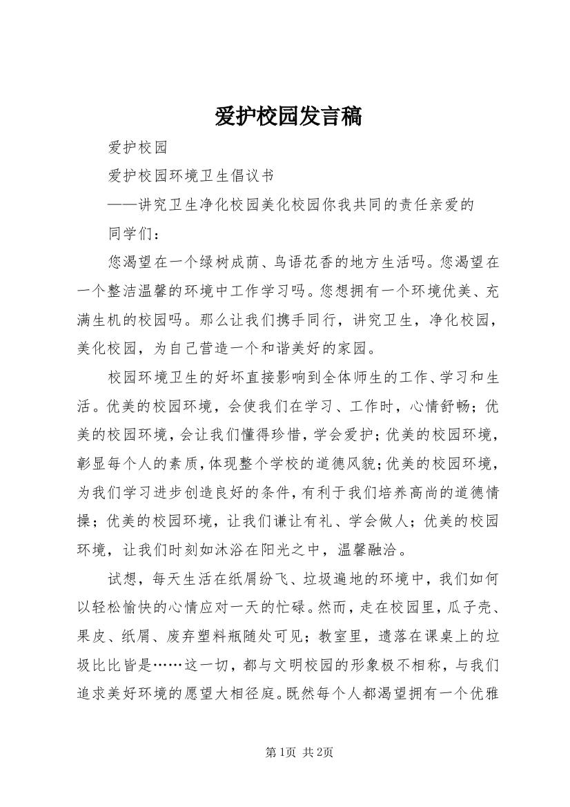 爱护校园发言稿