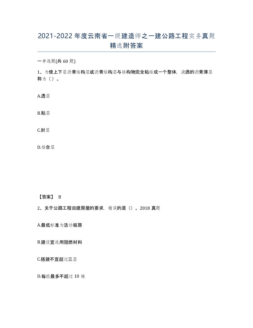 2021-2022年度云南省一级建造师之一建公路工程实务真题附答案