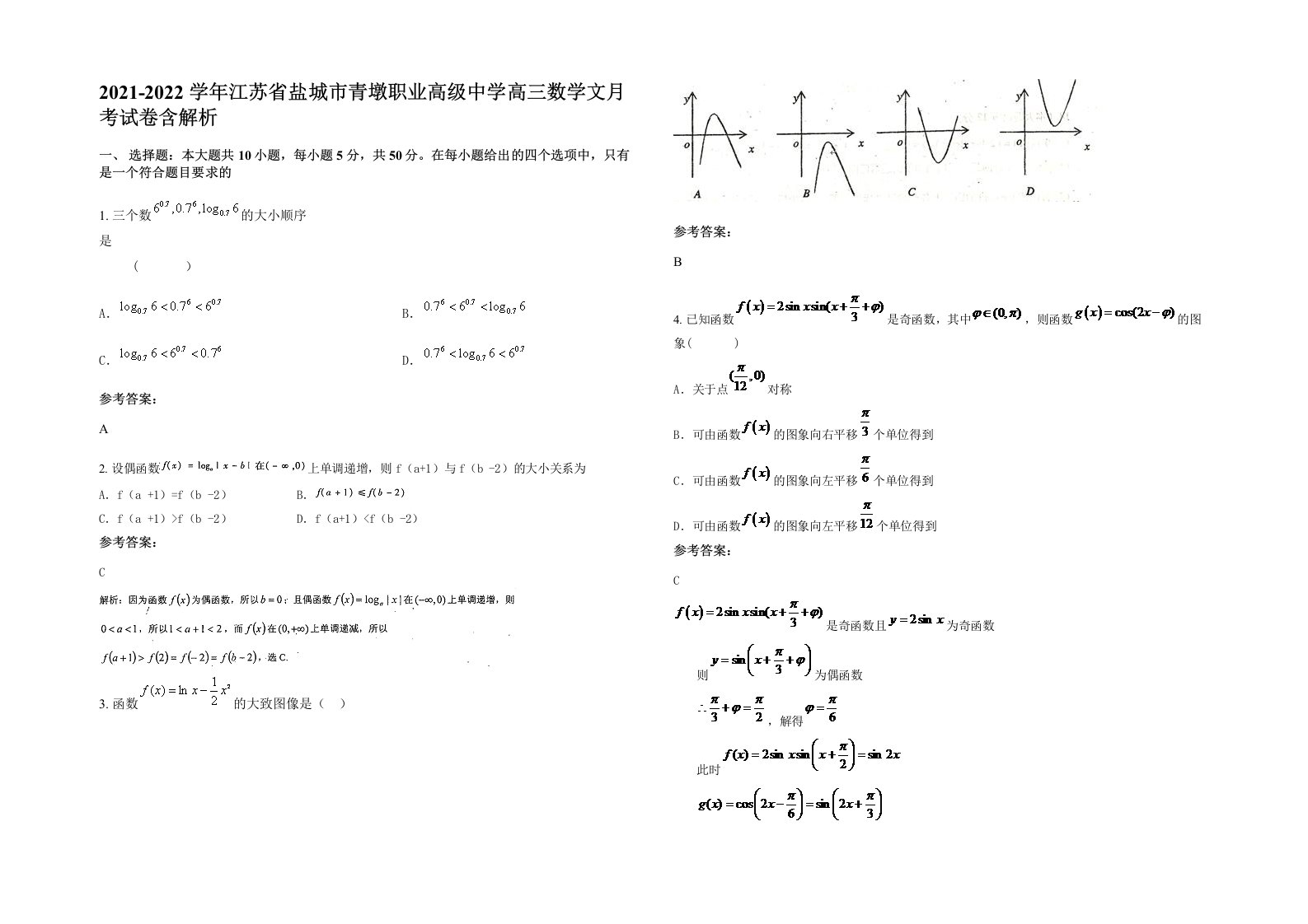 2021-2022学年江苏省盐城市青墩职业高级中学高三数学文月考试卷含解析