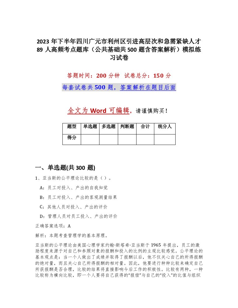 2023年下半年四川广元市利州区引进高层次和急需紧缺人才89人高频考点题库公共基础共500题含答案解析模拟练习试卷