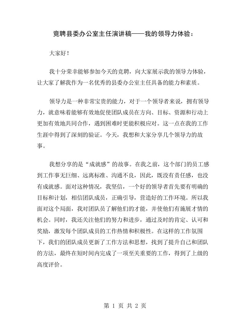 竞聘县委办公室主任演讲稿——我的领导力体验