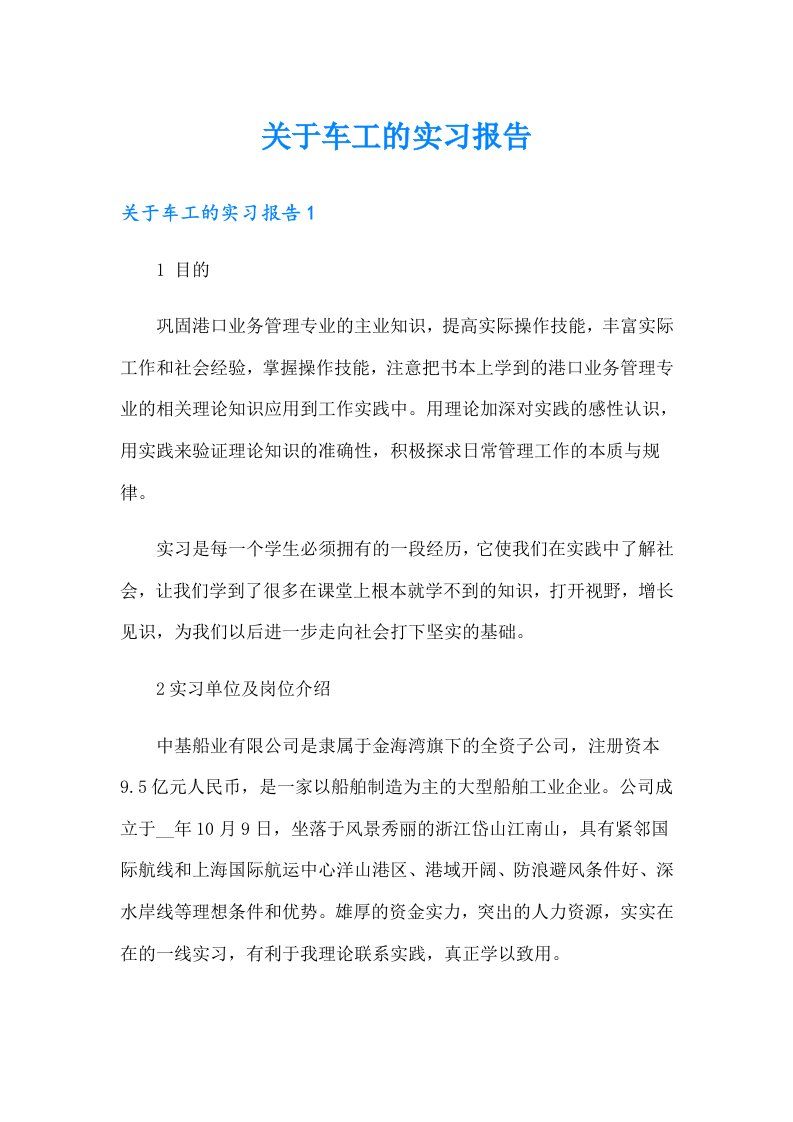 关于车工的实习报告