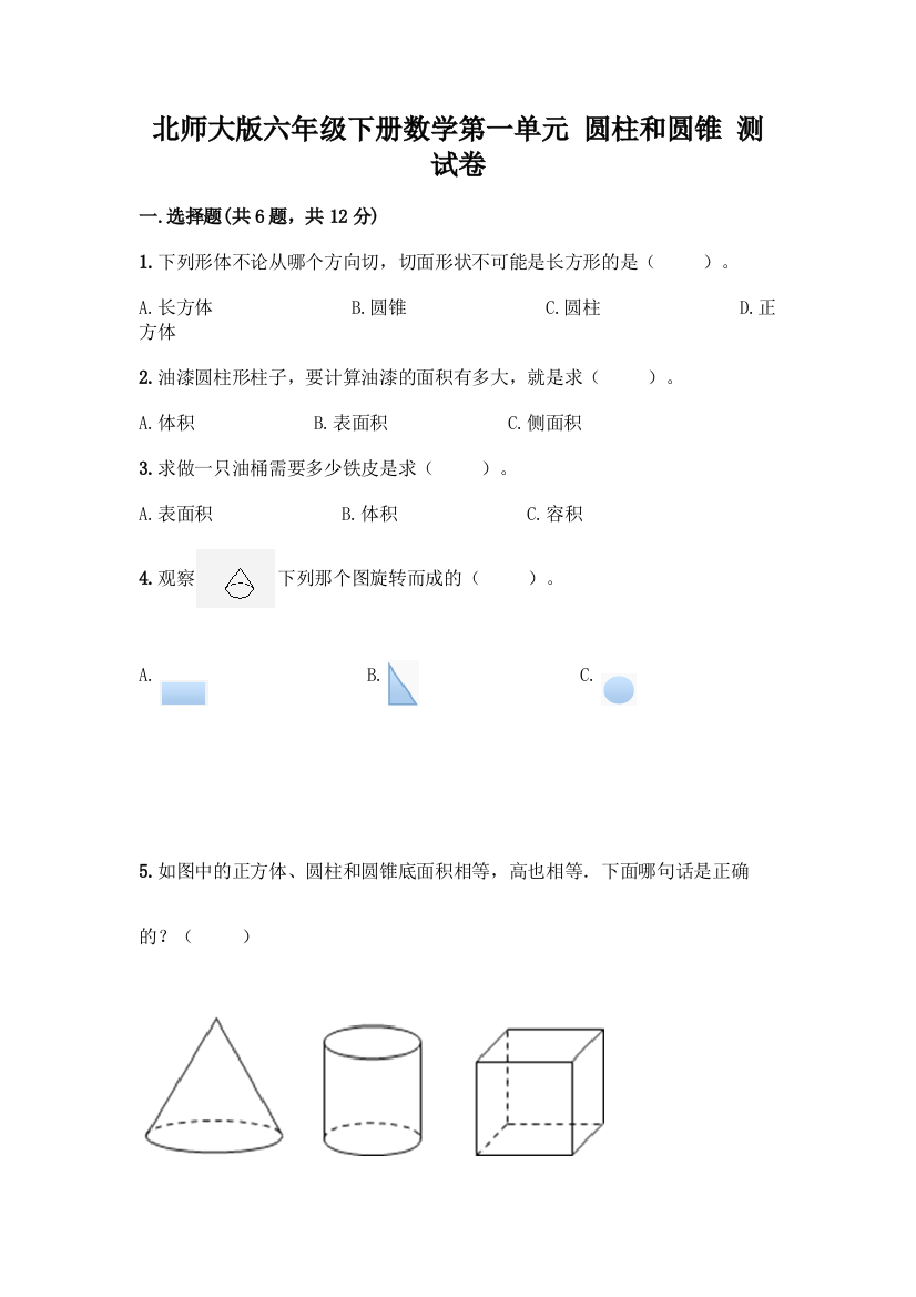 北师大版六年级下册数学第一单元-圆柱和圆锥-测试卷及答案【精选题】