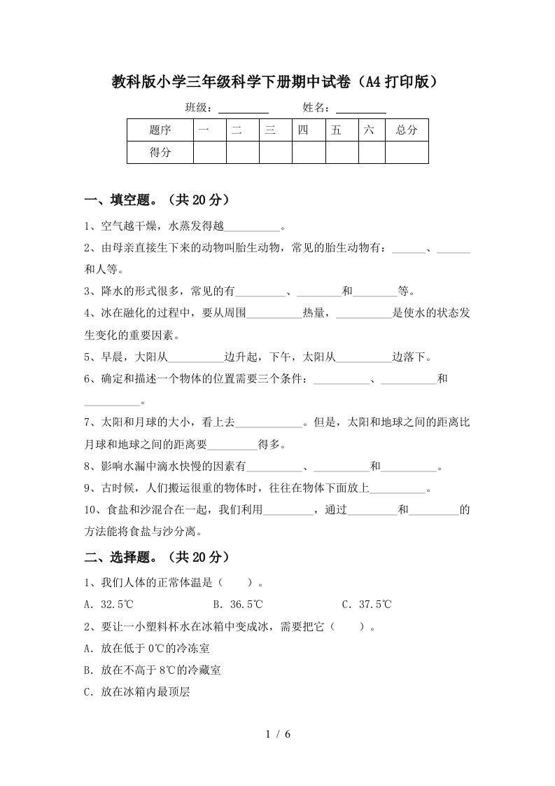 教科版小学三年级科学下册期中试卷A4打印版