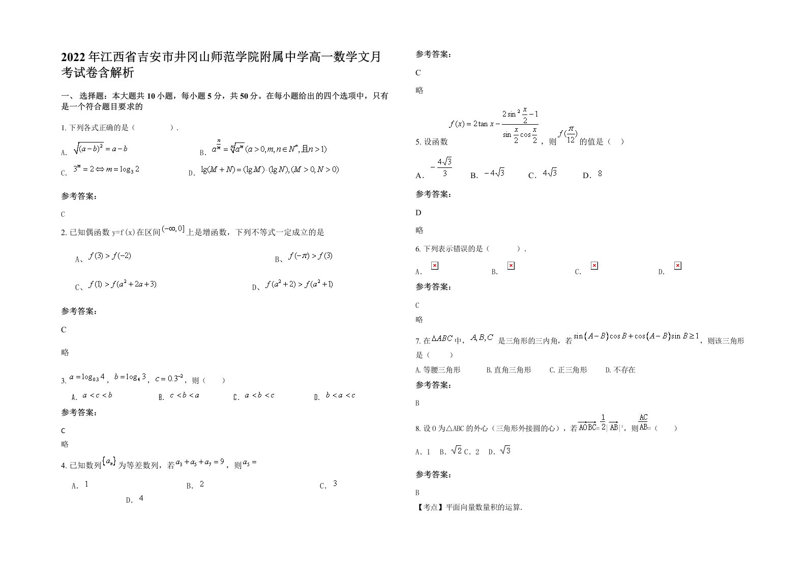 2022年江西省吉安市井冈山师范学院附属中学高一数学文月考试卷含解析