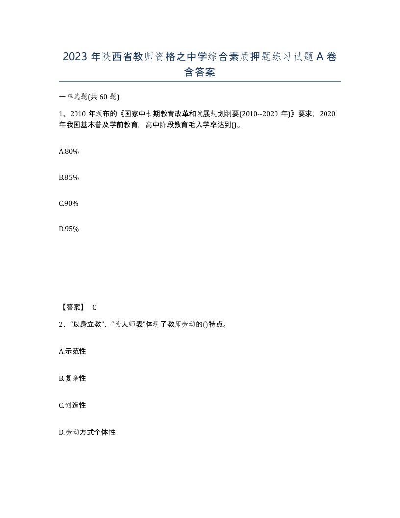 2023年陕西省教师资格之中学综合素质押题练习试题A卷含答案