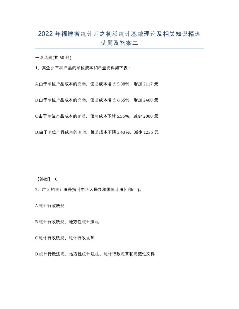 2022年福建省统计师之初级统计基础理论及相关知识试题及答案二