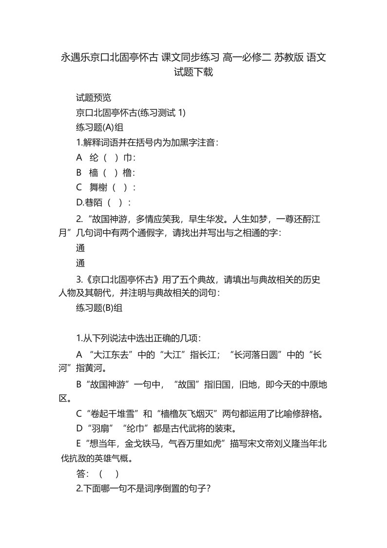 永遇乐京口北固亭怀古课文同步练习高一必修二苏教版语文试题下载