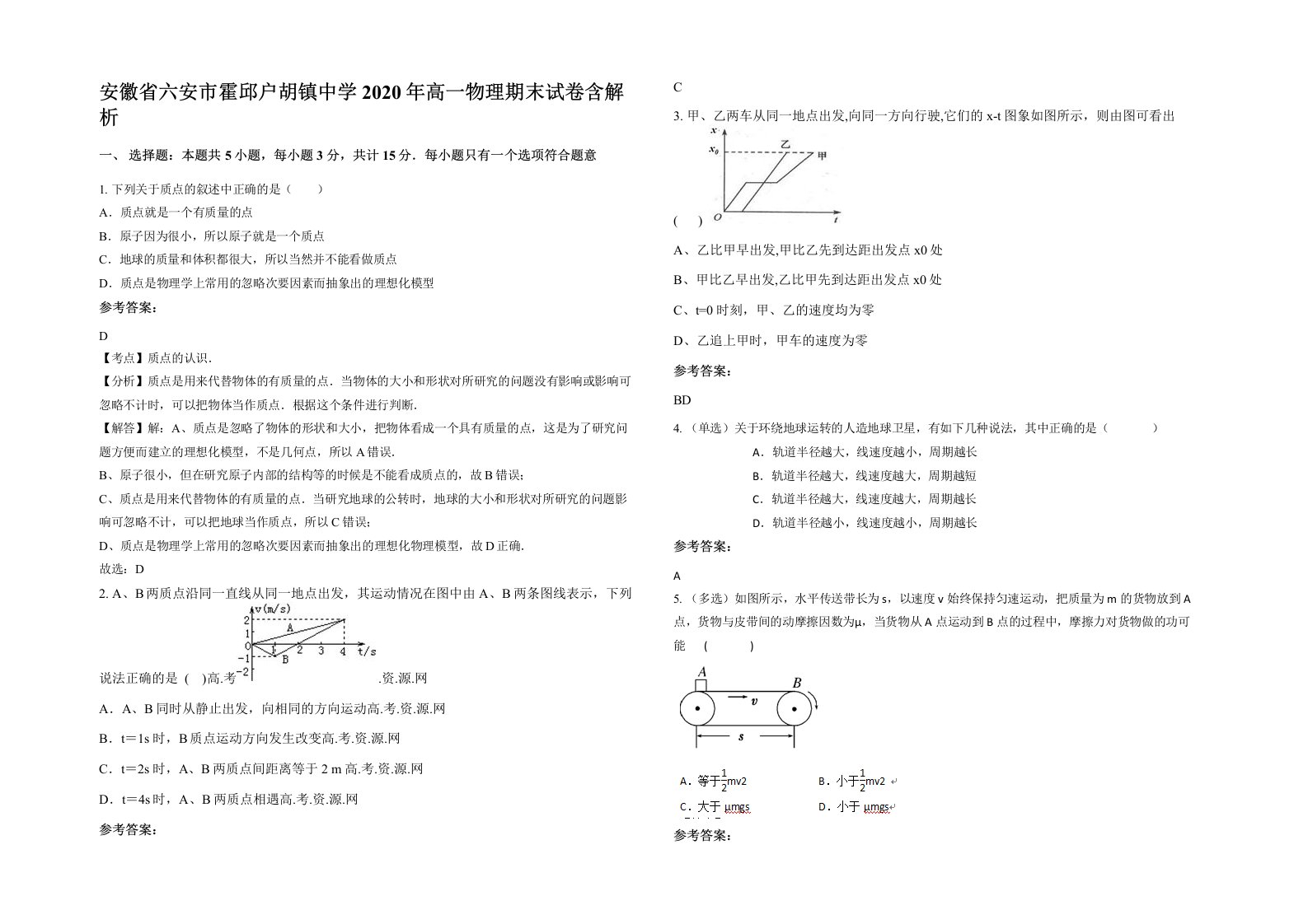 安徽省六安市霍邱户胡镇中学2020年高一物理期末试卷含解析