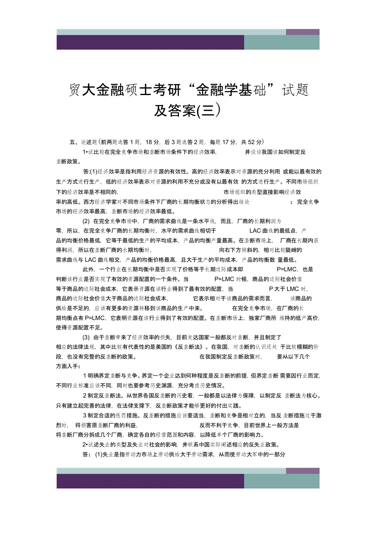 贸大金融硕士考研“金融学基础”试题及答案(三)