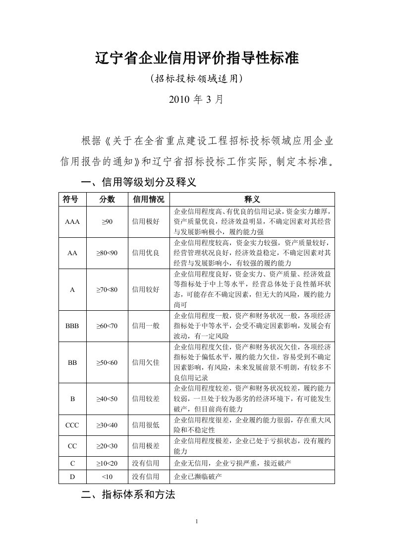 企业信用评价指导性标准doc-中国招标投标协会