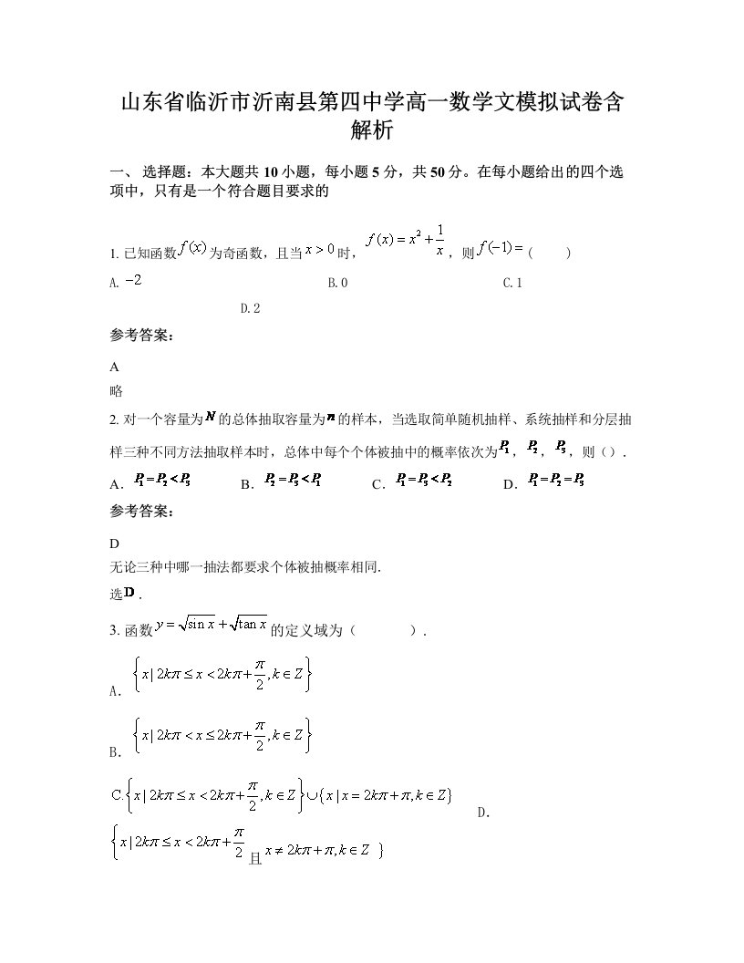 山东省临沂市沂南县第四中学高一数学文模拟试卷含解析