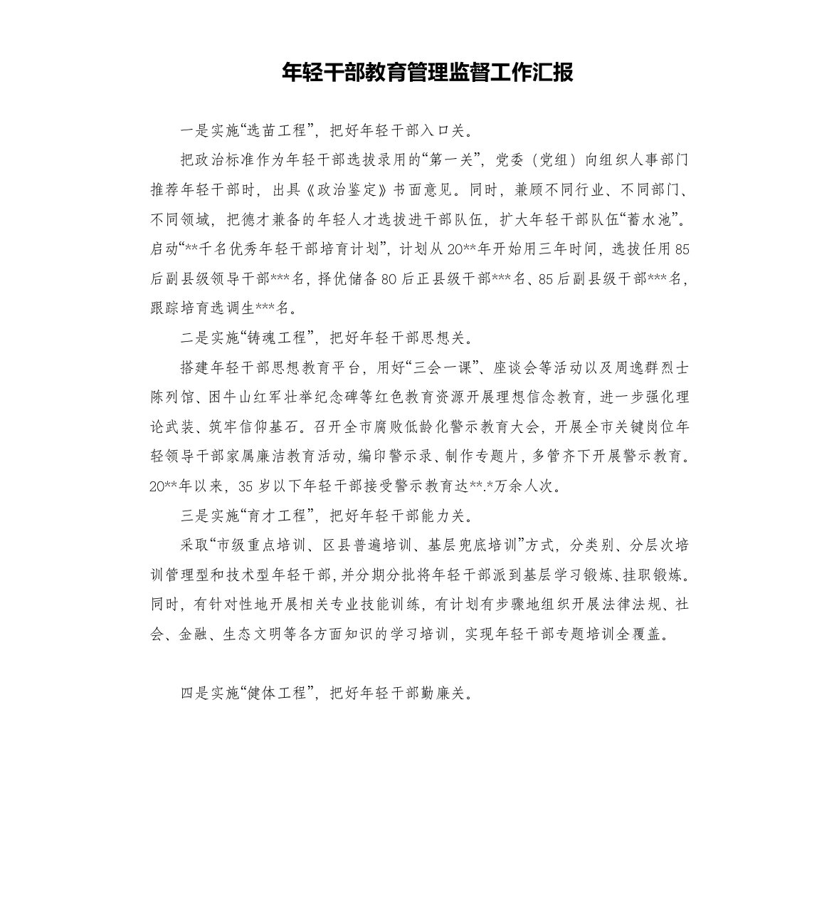 年轻干部教育管理监督工作汇报