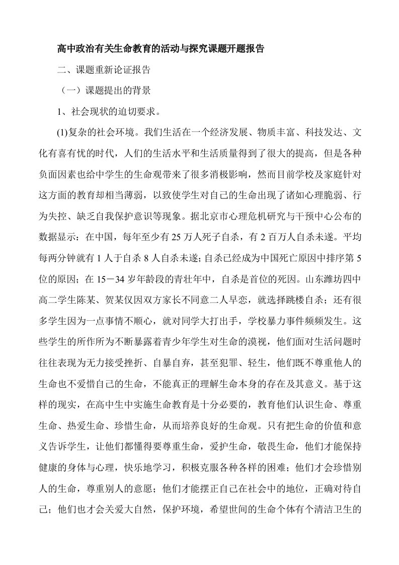 高中政治有关生命教育的活动与探究课题开题报告