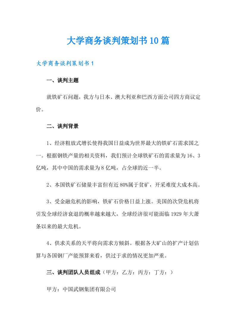 大学商务谈判策划书10篇