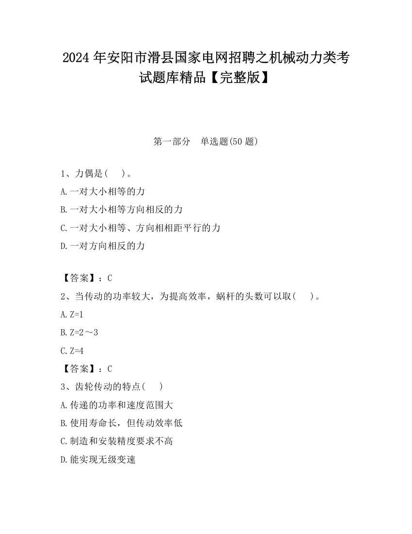 2024年安阳市滑县国家电网招聘之机械动力类考试题库精品【完整版】