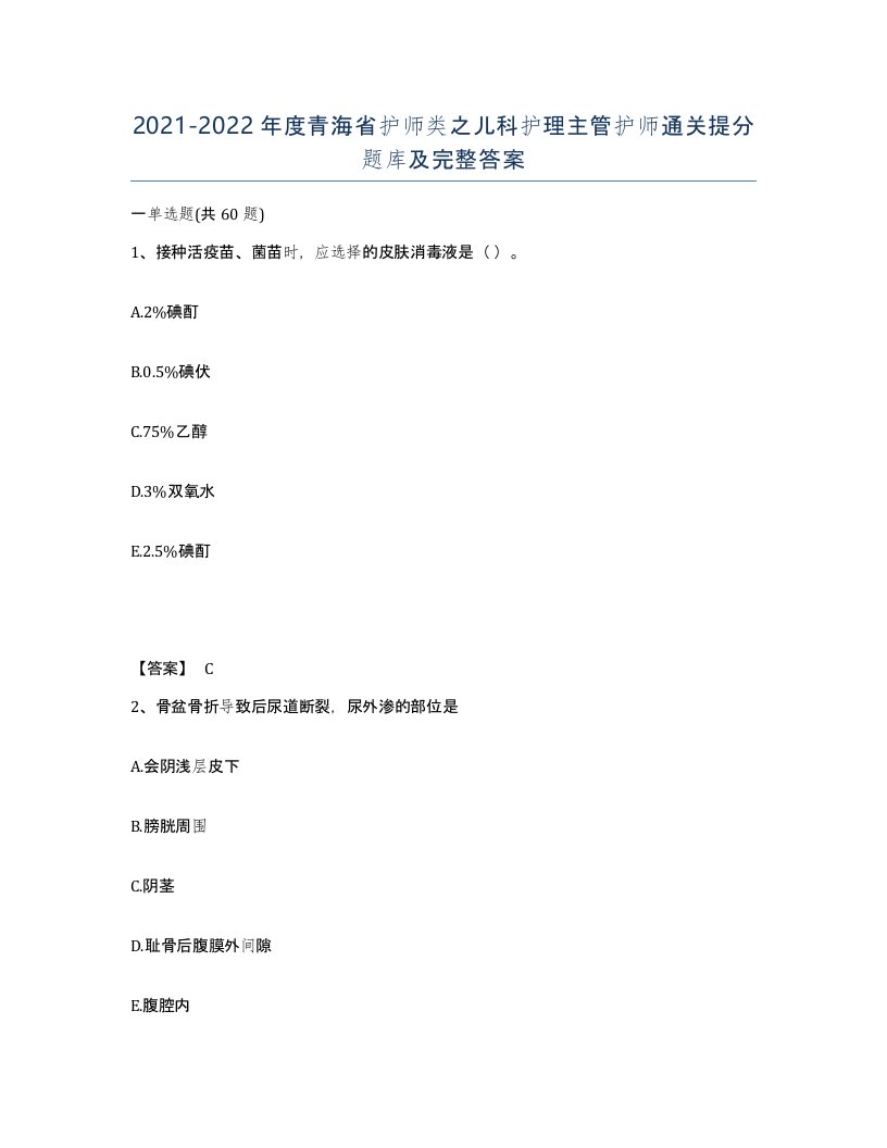 2021-2022年度青海省护师类之儿科护理主管护师通关提分题库及完整答案