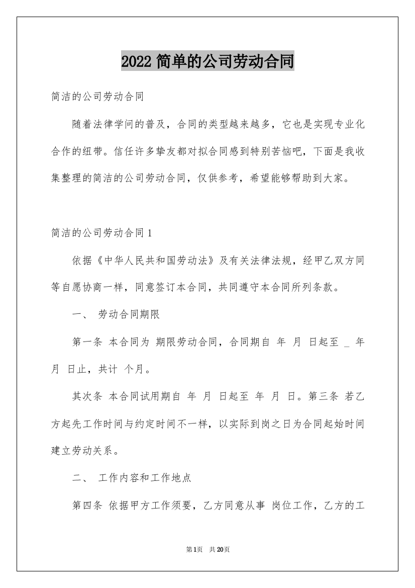 2022简单的公司劳动合同