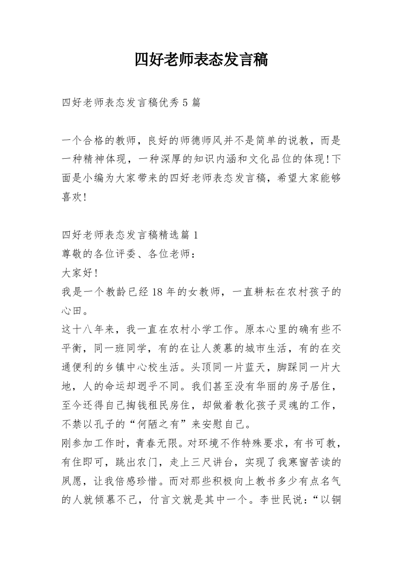 四好老师表态发言稿