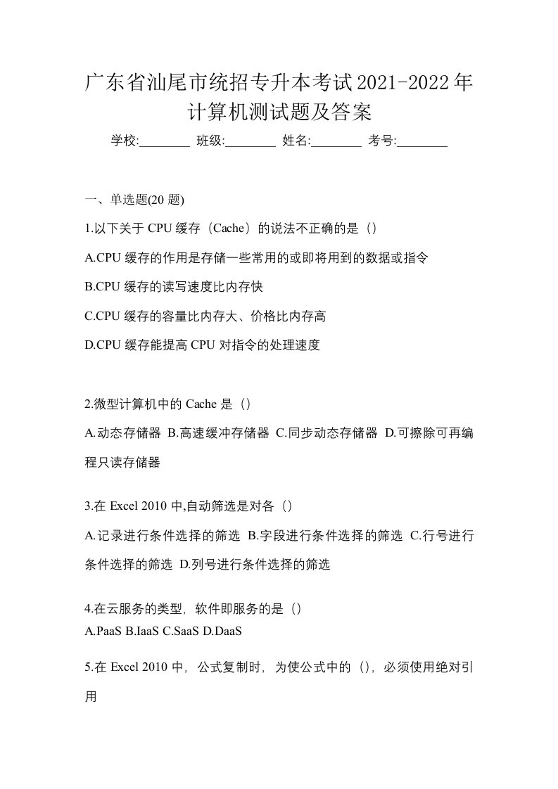 广东省汕尾市统招专升本考试2021-2022年计算机测试题及答案