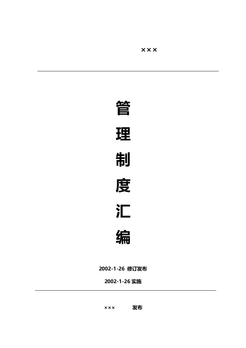 乐百氏广东饮用水有限上海分公司管理制度汇编