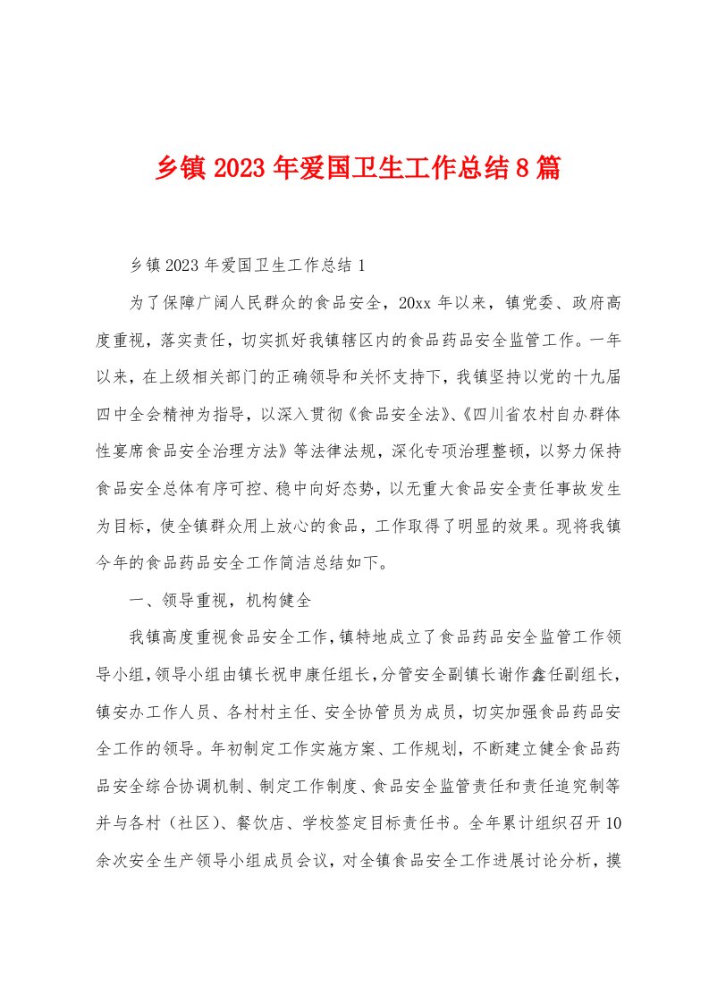 乡镇2023年爱国卫生工作总结8篇