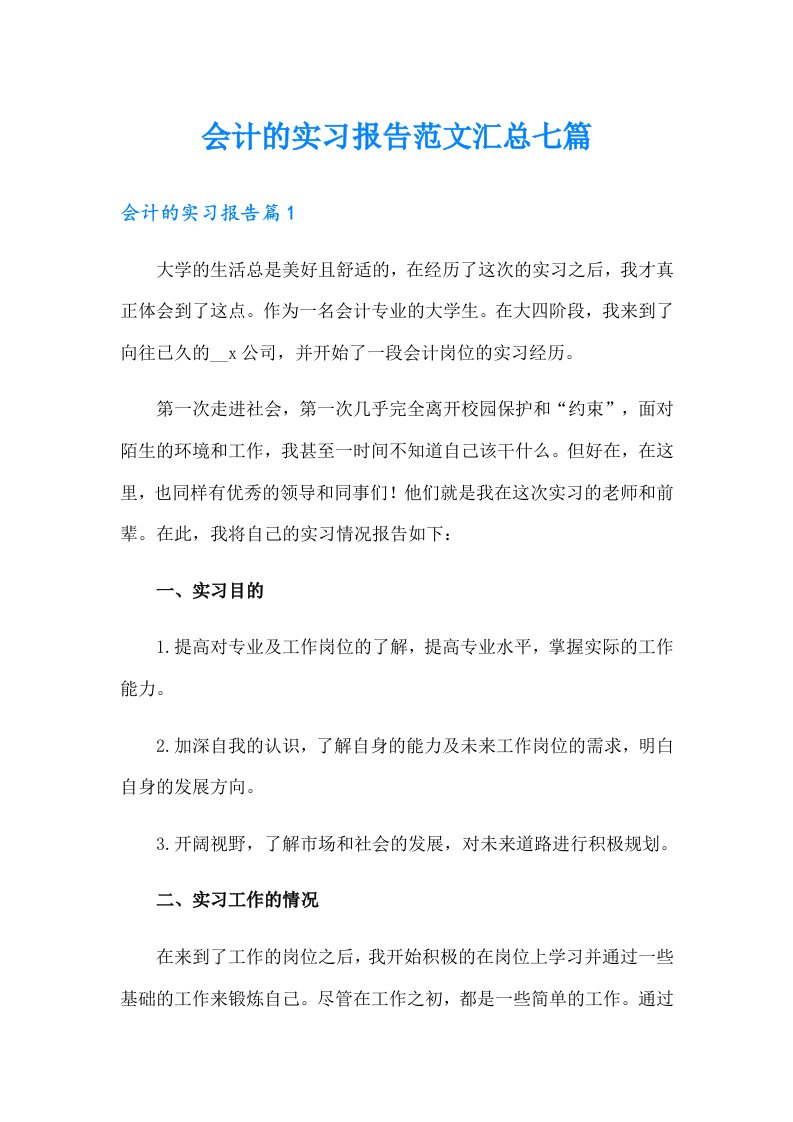 会计的实习报告范文汇总七篇