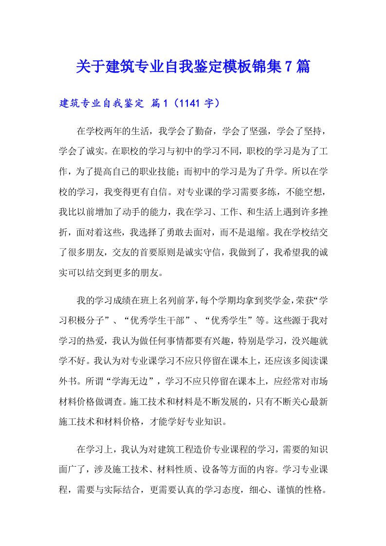 关于建筑专业自我鉴定模板锦集7篇