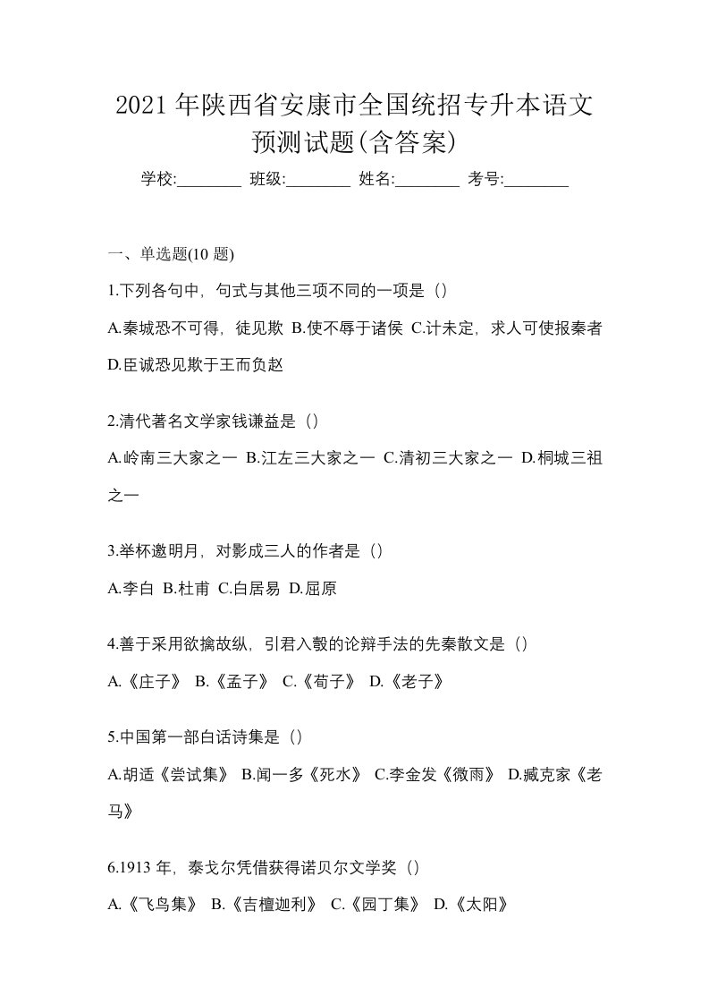 2021年陕西省安康市全国统招专升本语文预测试题含答案