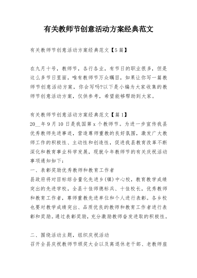 有关教师节创意活动方案经典范文