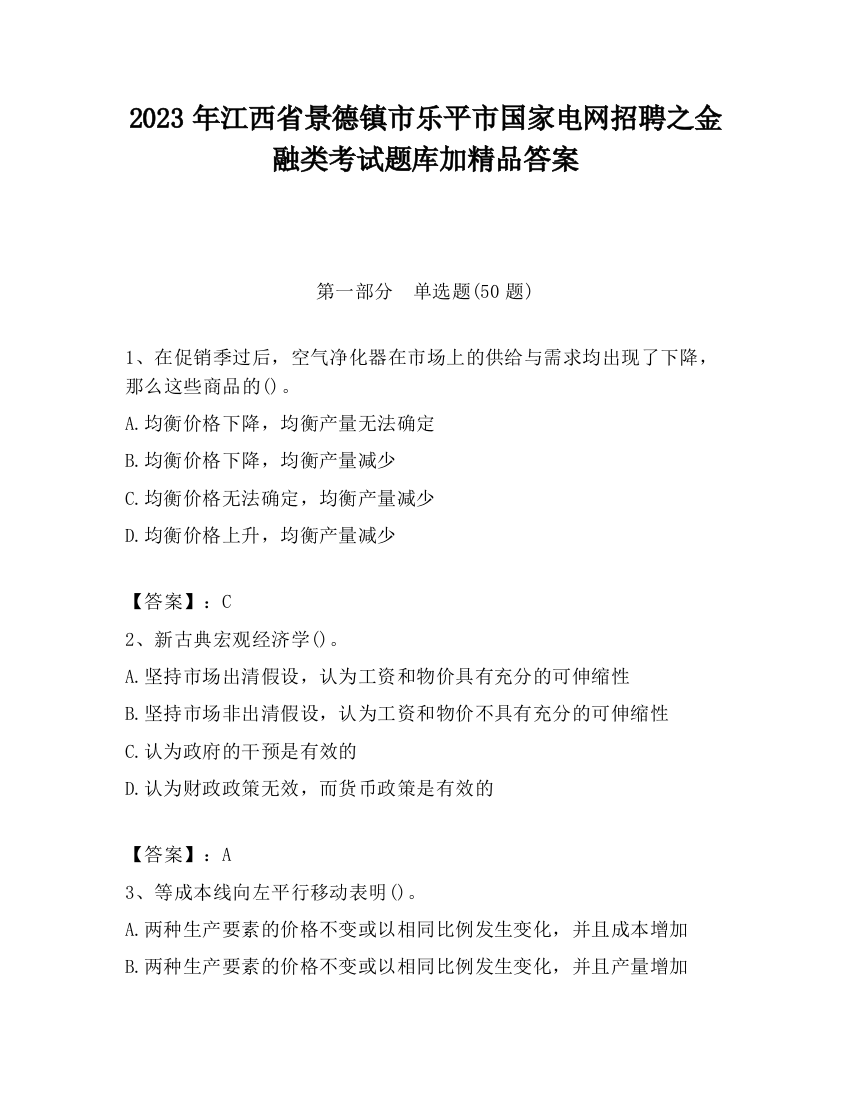 2023年江西省景德镇市乐平市国家电网招聘之金融类考试题库加精品答案